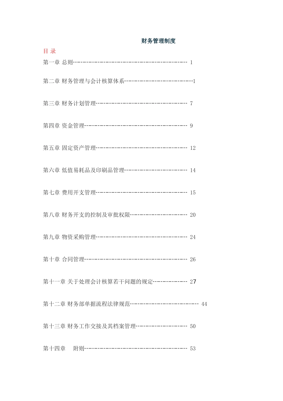 生产企业-财务管理制度_第1页