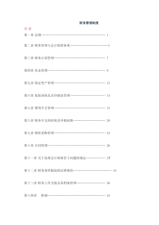 生产企业-财务管理制度