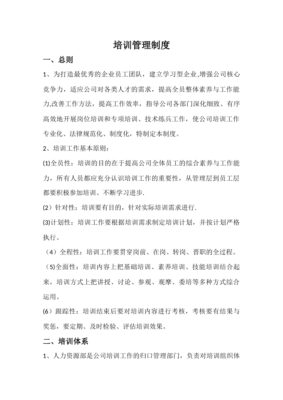 生产企业--培训管理制度_第1页