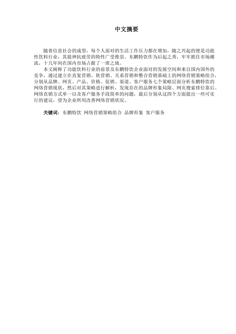 东鹏特饮的网络营销策略分析  市场营销专业_第1页