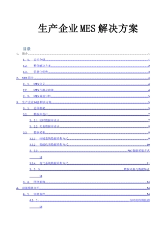 生产企业MES管理方案