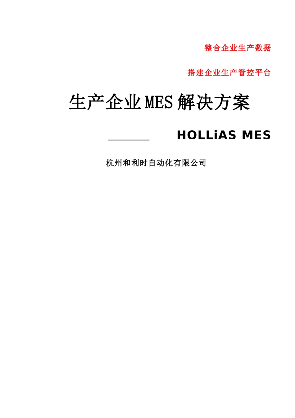 生产企业MES解决方案(HOLLiAS_第1页
