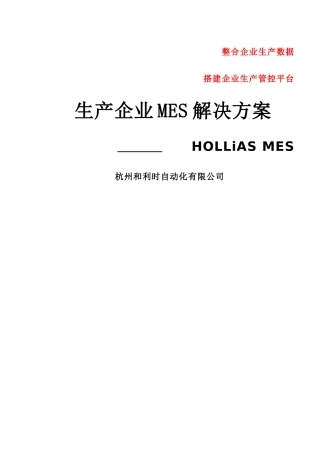生产企业MES解决方案(HOLLiAS