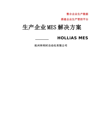 生产企业MES解决方案(HOLLiAS