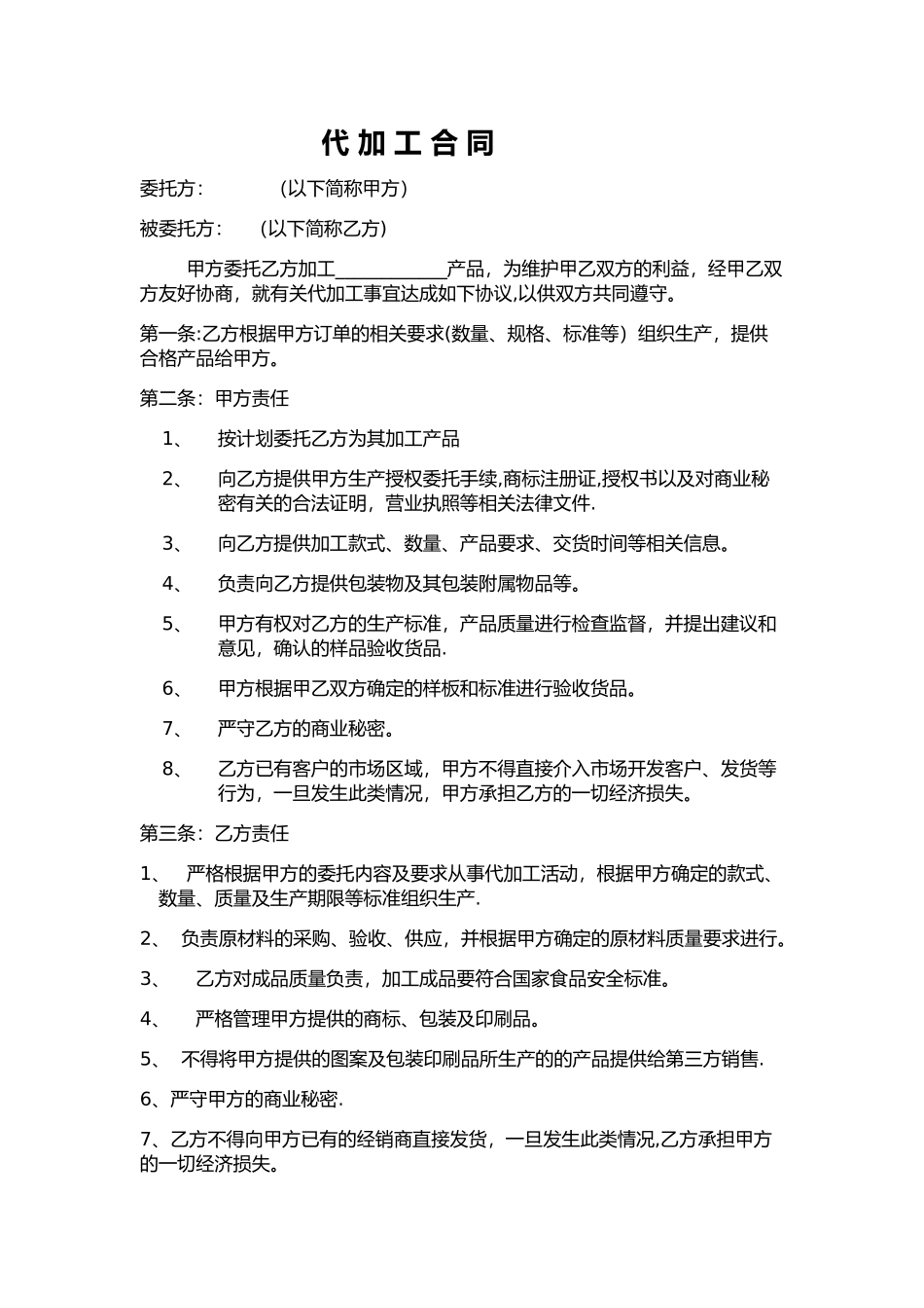 生产企业代加工合同简单模板_第1页