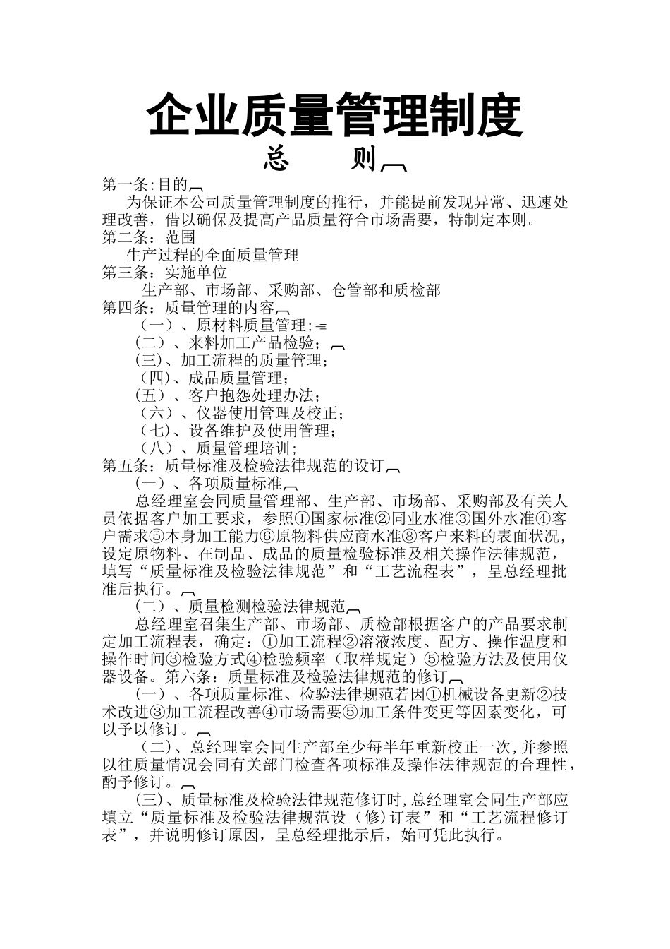 生产企业企业质量管理制度_第1页