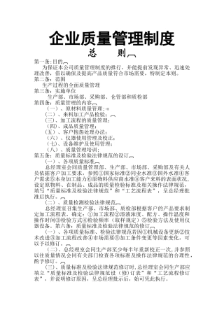 生产企业企业质量管理制度