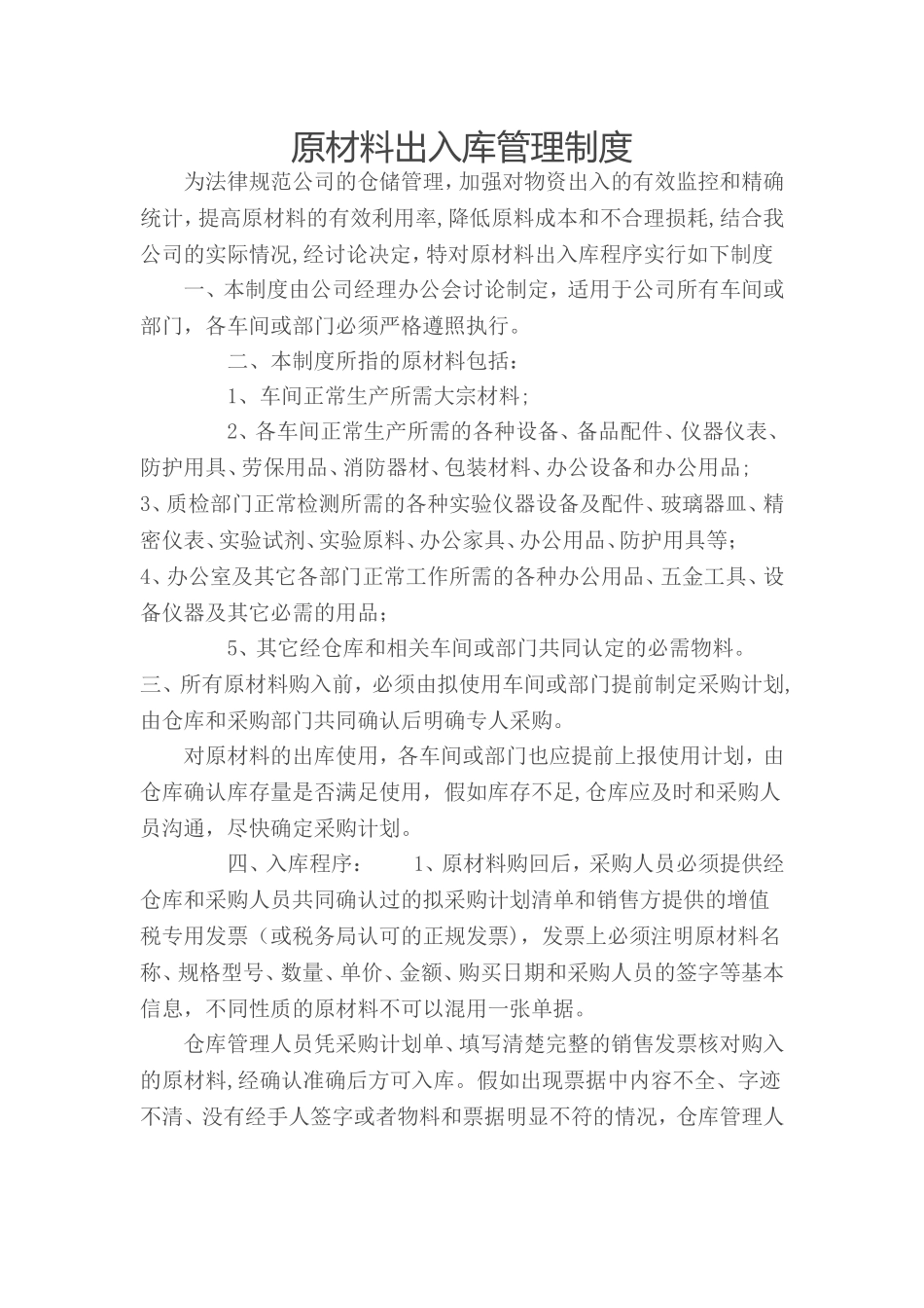 生产企业原材料出入库管理制度_第1页