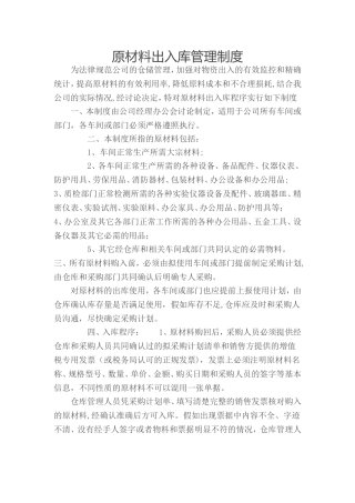 生产企业原材料出入库管理制度