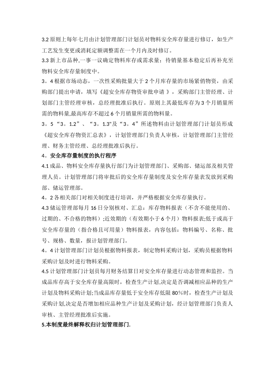 生产企业安全库存管理制度_第2页
