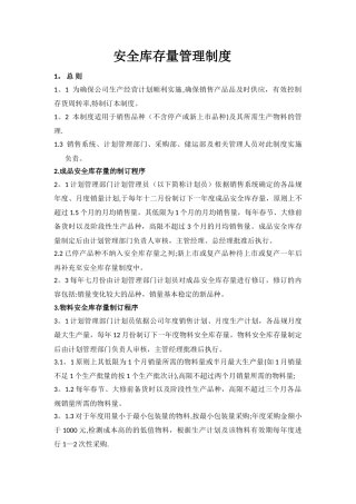 生产企业安全库存管理制度