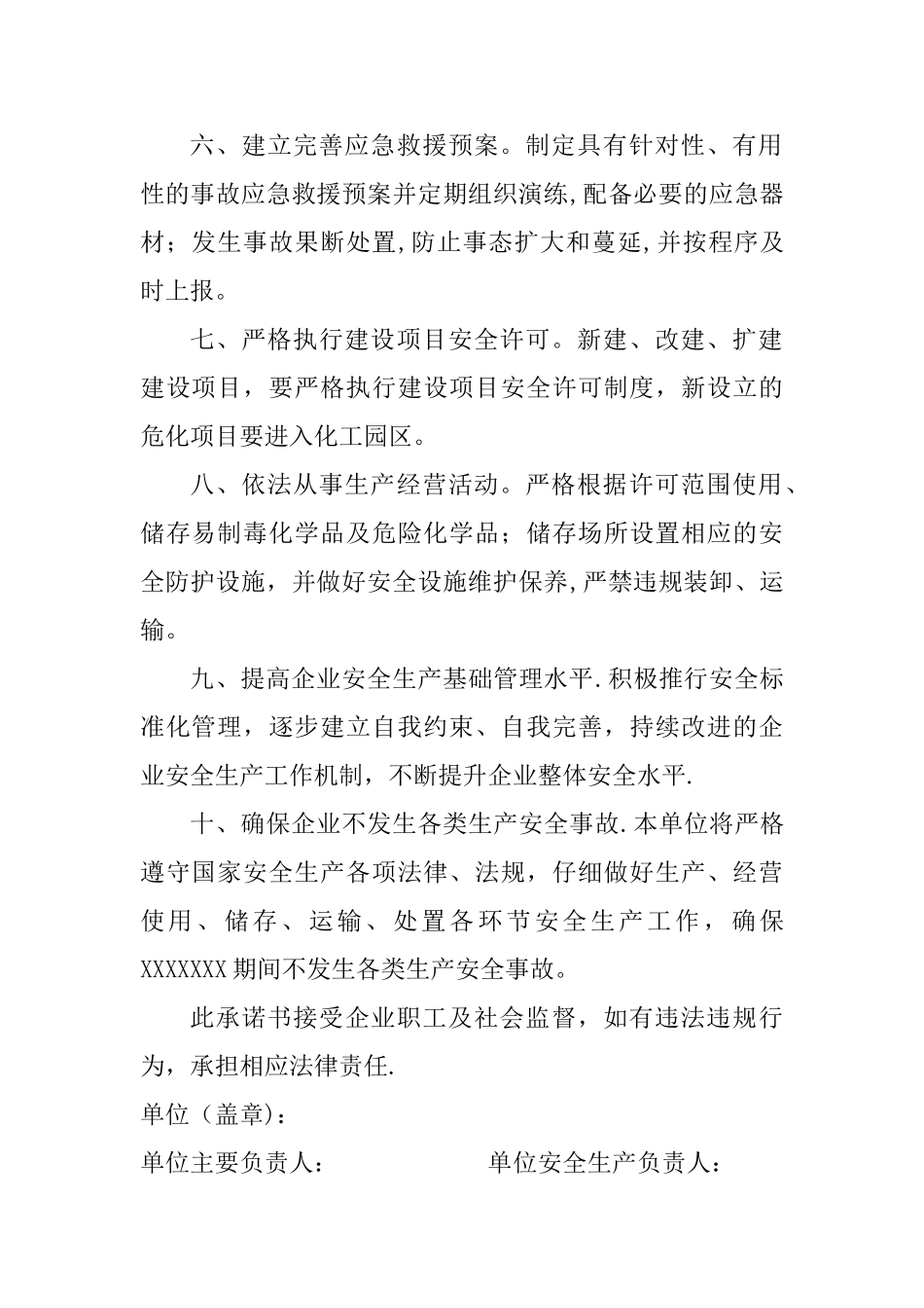 生产企业安全生产承诺书_第2页