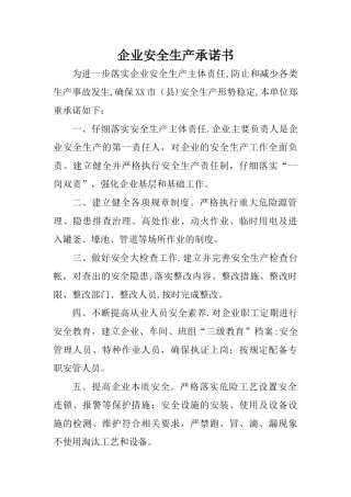 生产企业安全生产承诺书