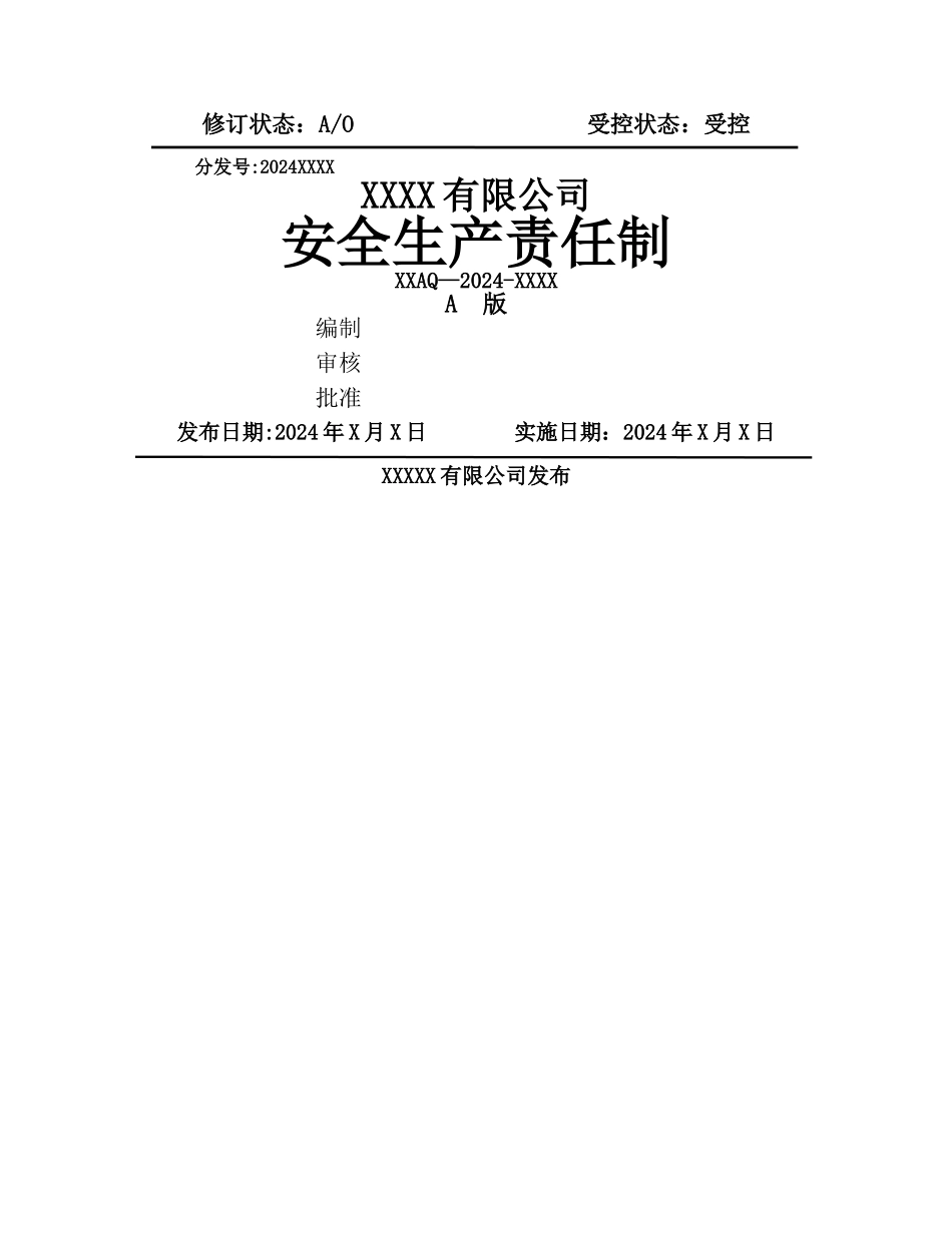 生产企业安全生产责任制模板_第1页
