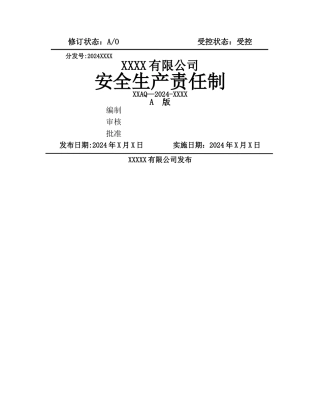 生产企业安全生产责任制模板