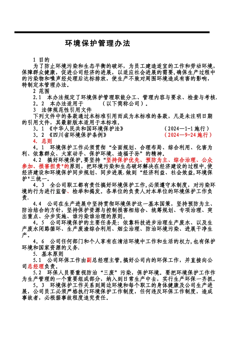 生产企业环境保护管理办法_第1页