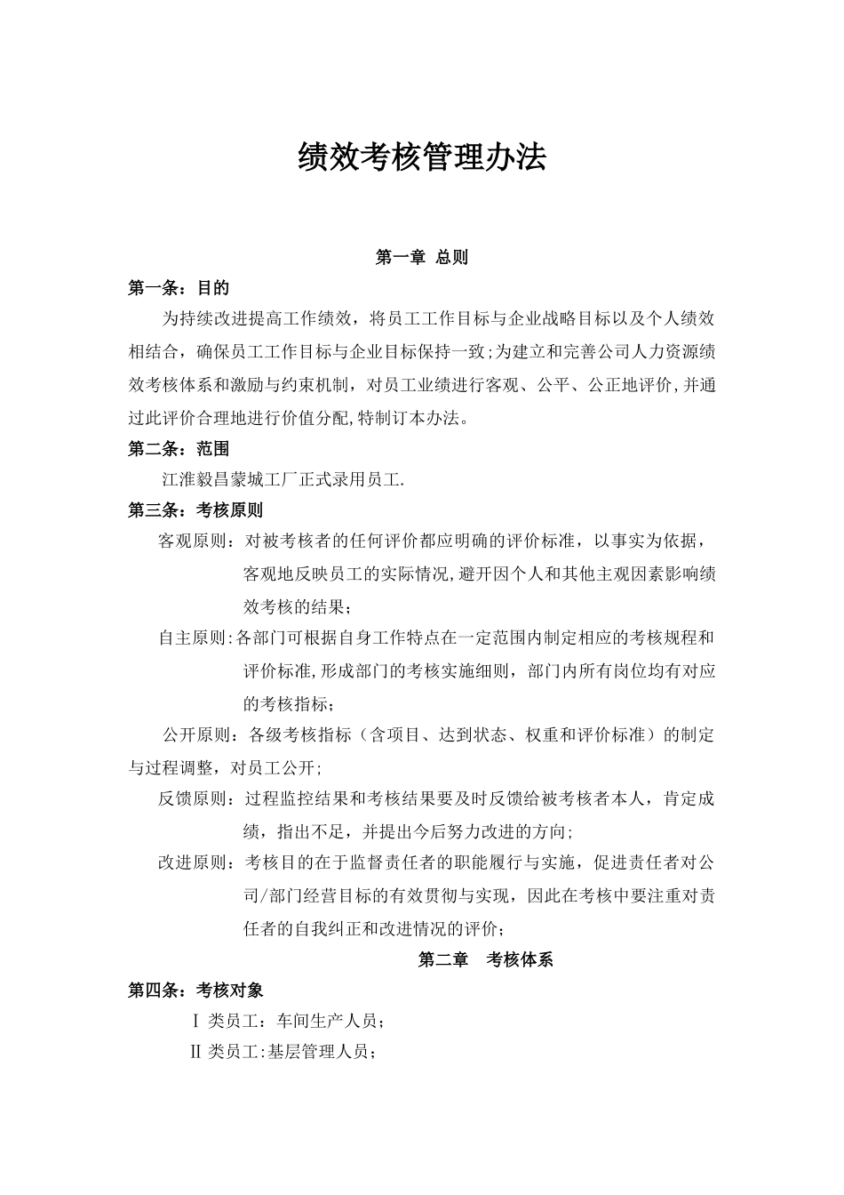生产企业KPI考核体系-绩效考核管理办法_第1页