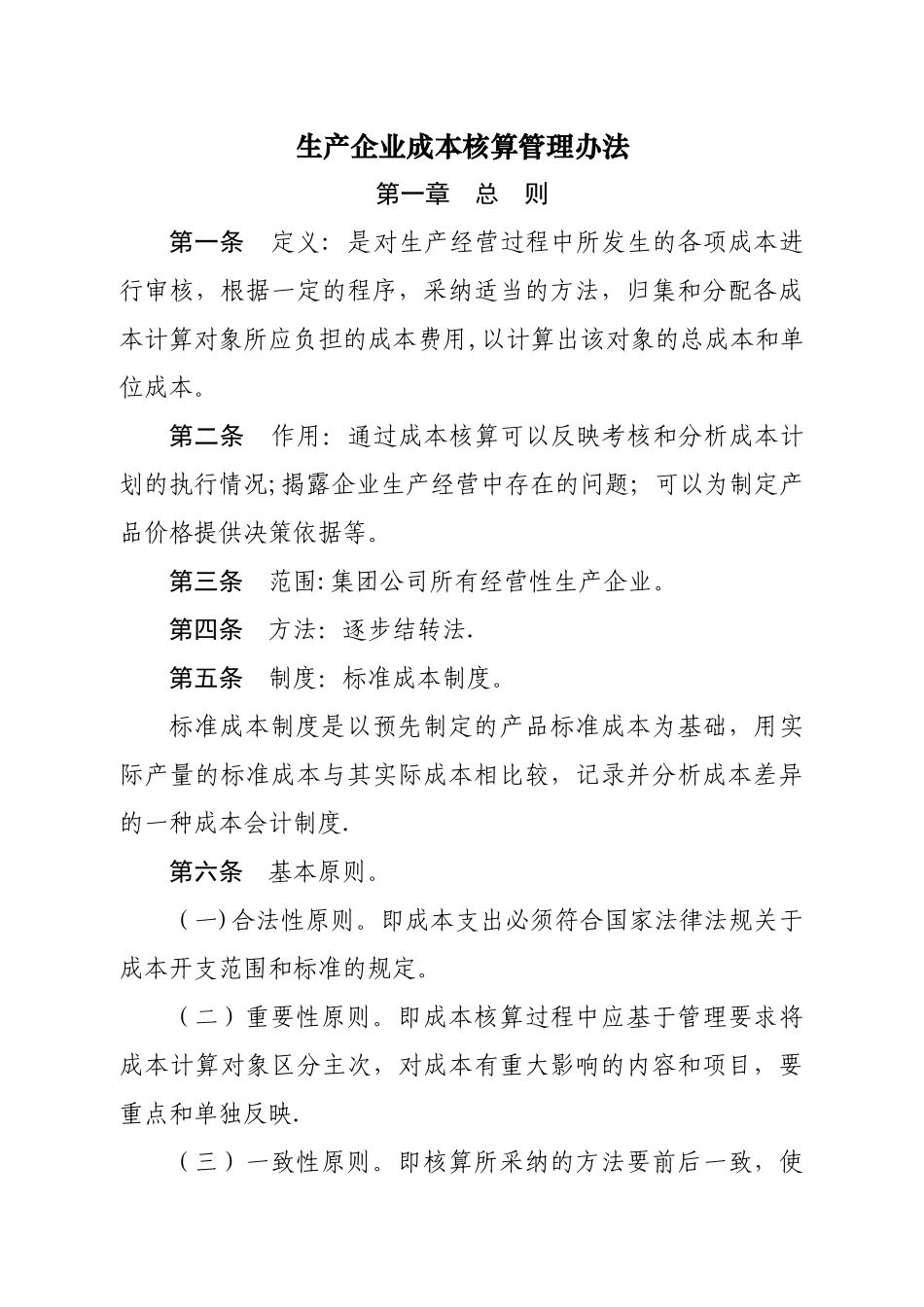 生产企业成本核算管理办法_第1页