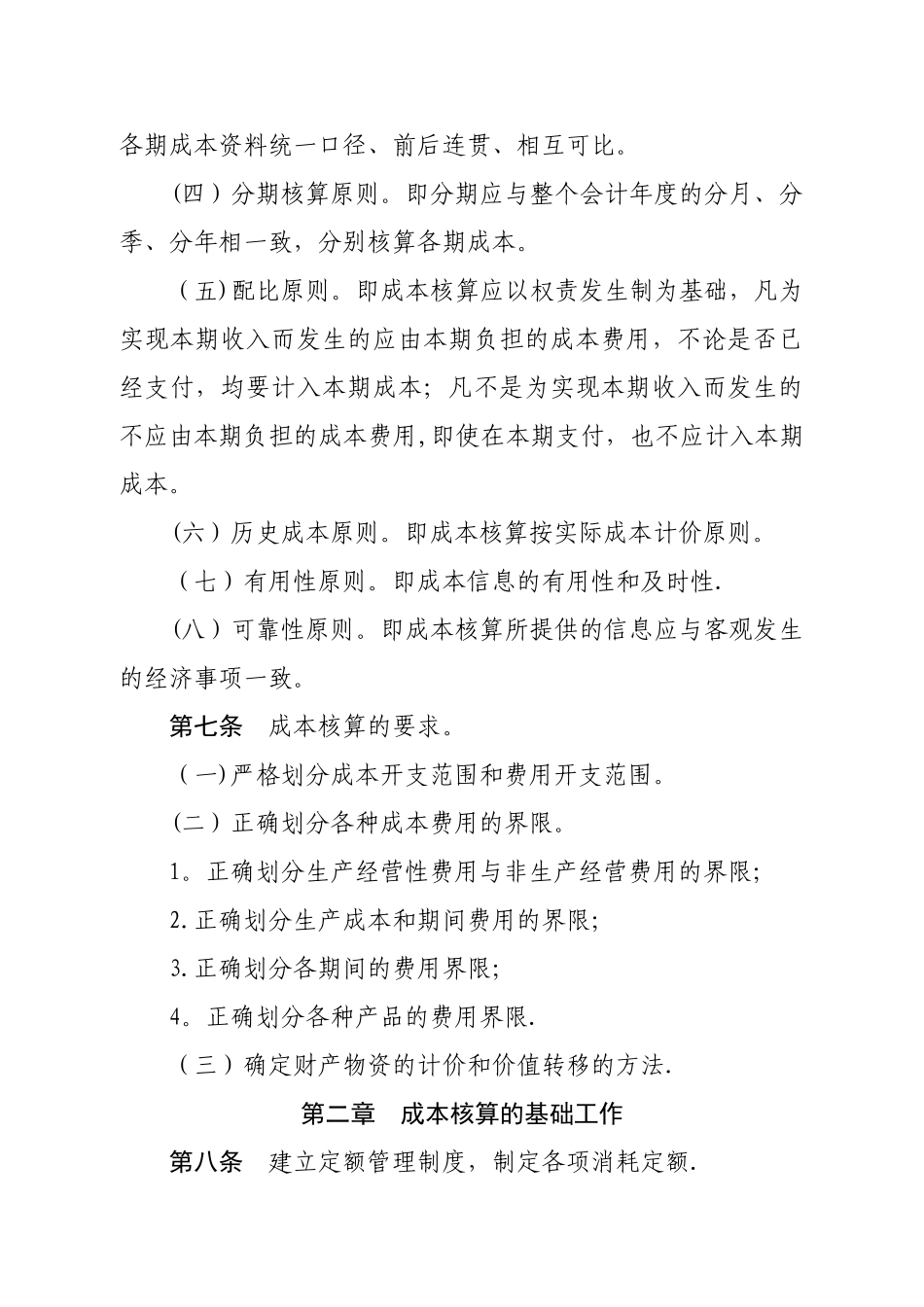 生产企业成本核算管理办法_第2页