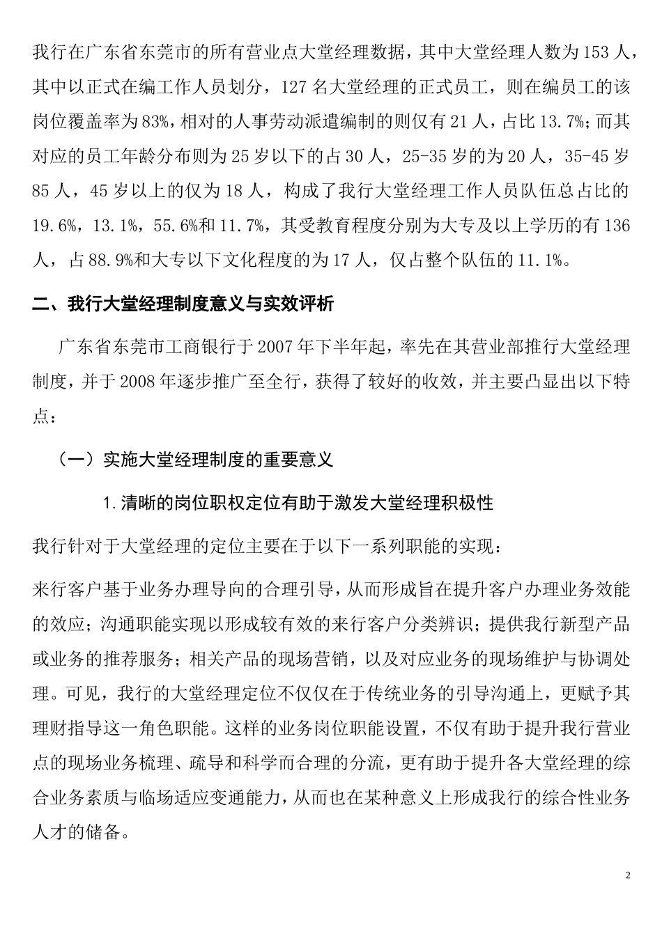 东省东莞市工商银行大堂经理岗位分析报告  工商管理专业_第2页