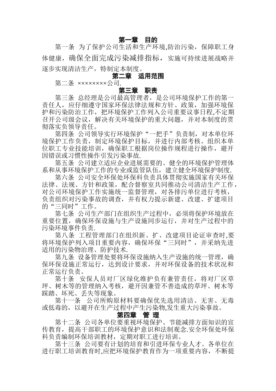 生产企业环境保护管理规章制度_第2页