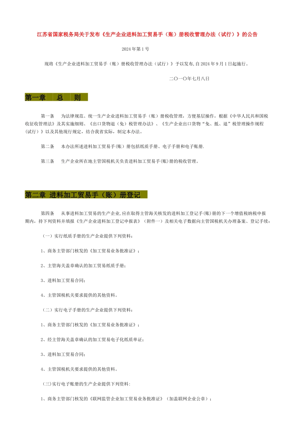 生产企业进料加工贸易手册税收管理办法(试行)_第1页