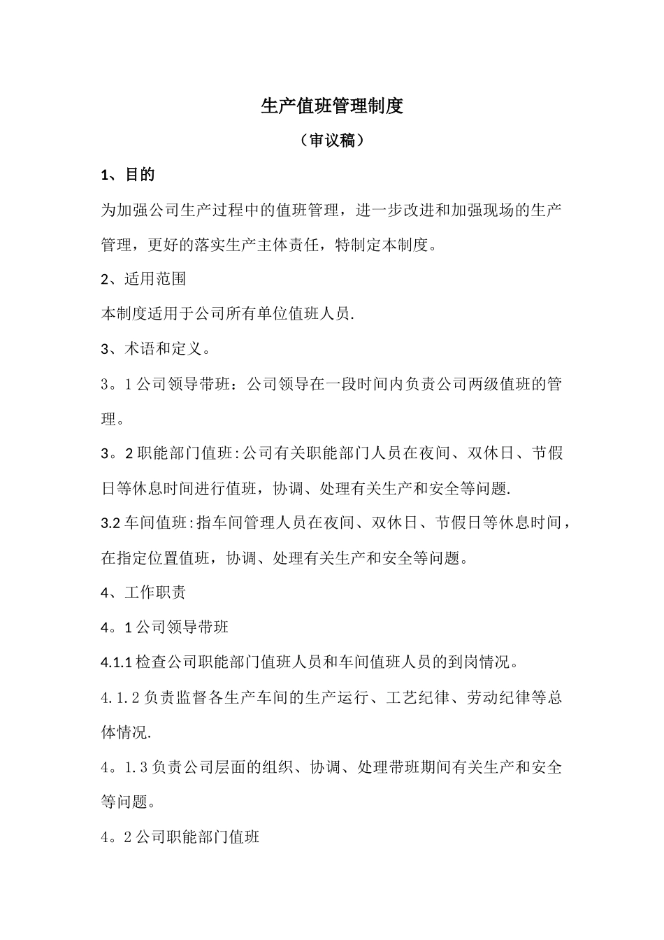生产值班管理制度03015_第1页