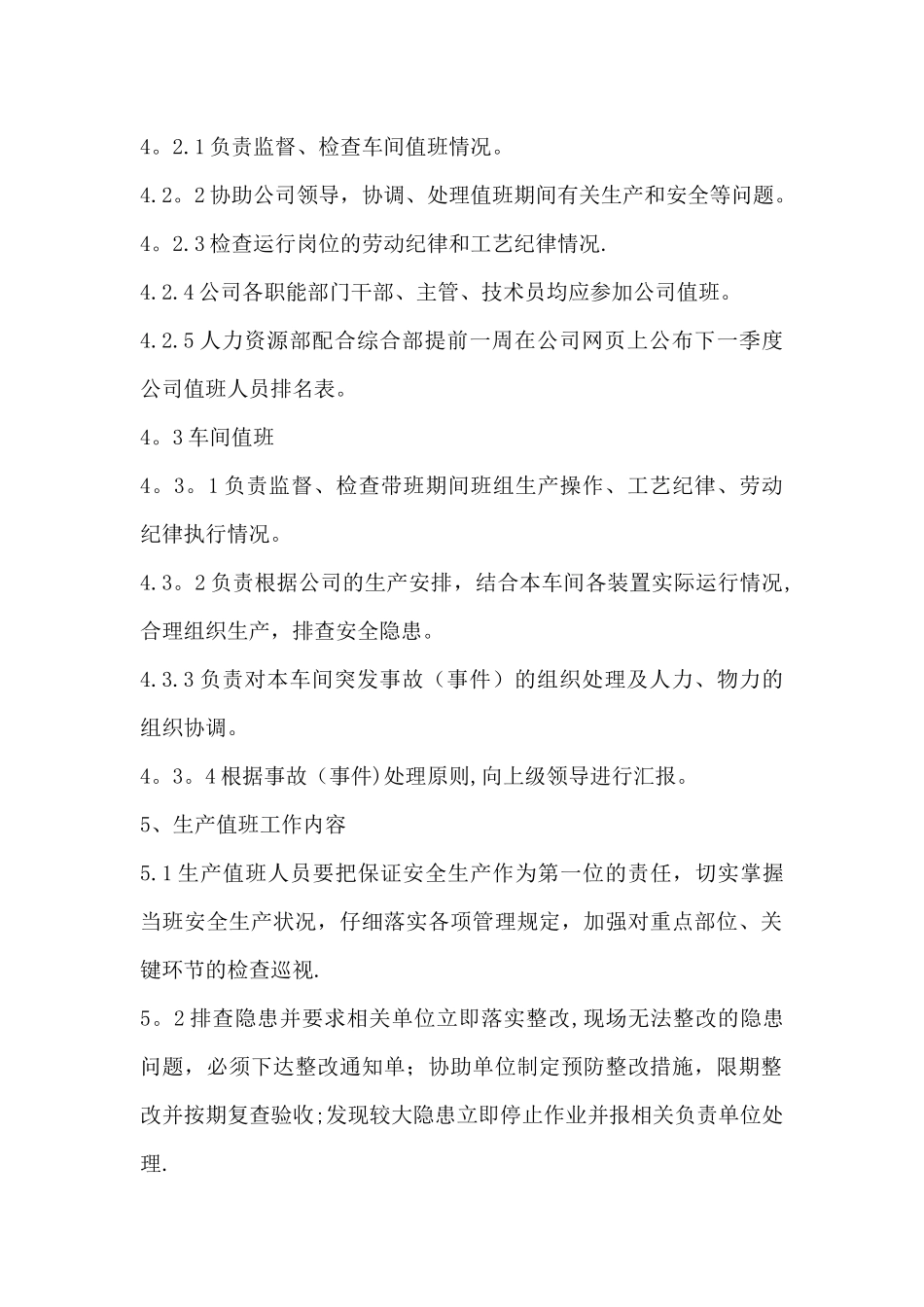 生产值班管理制度03015_第2页