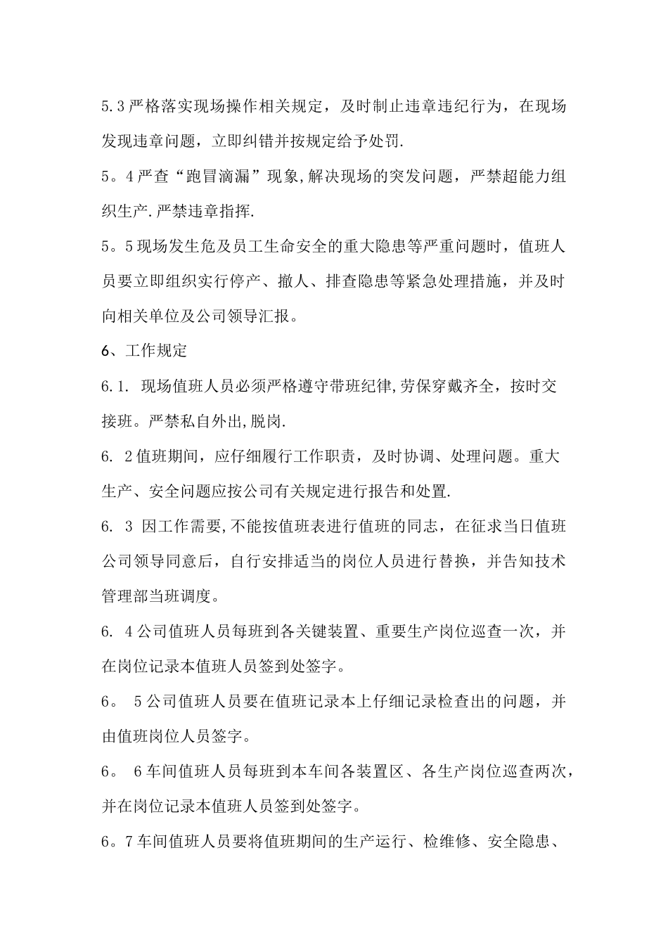 生产值班管理制度03015_第3页