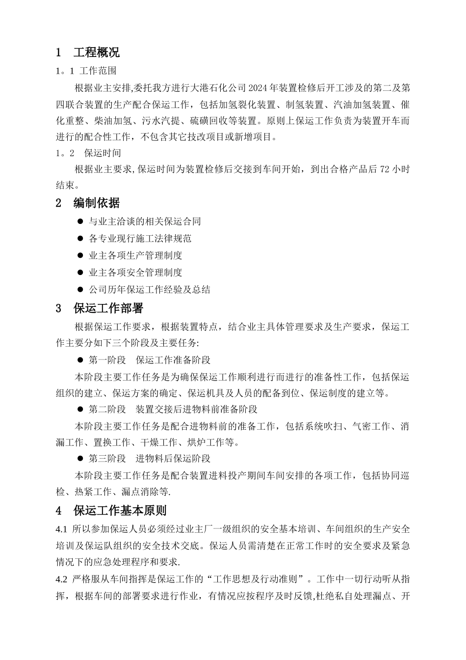 生产保运方案_第3页