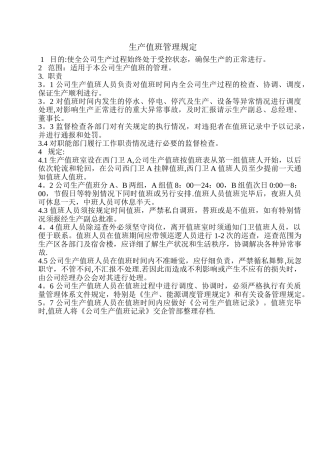 生产值班管理规定