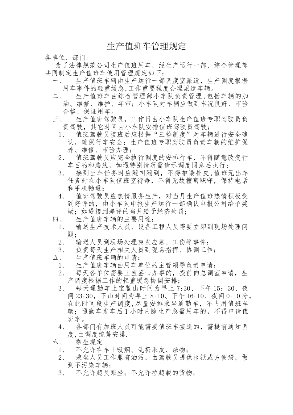 生产值班车管理规定_第1页