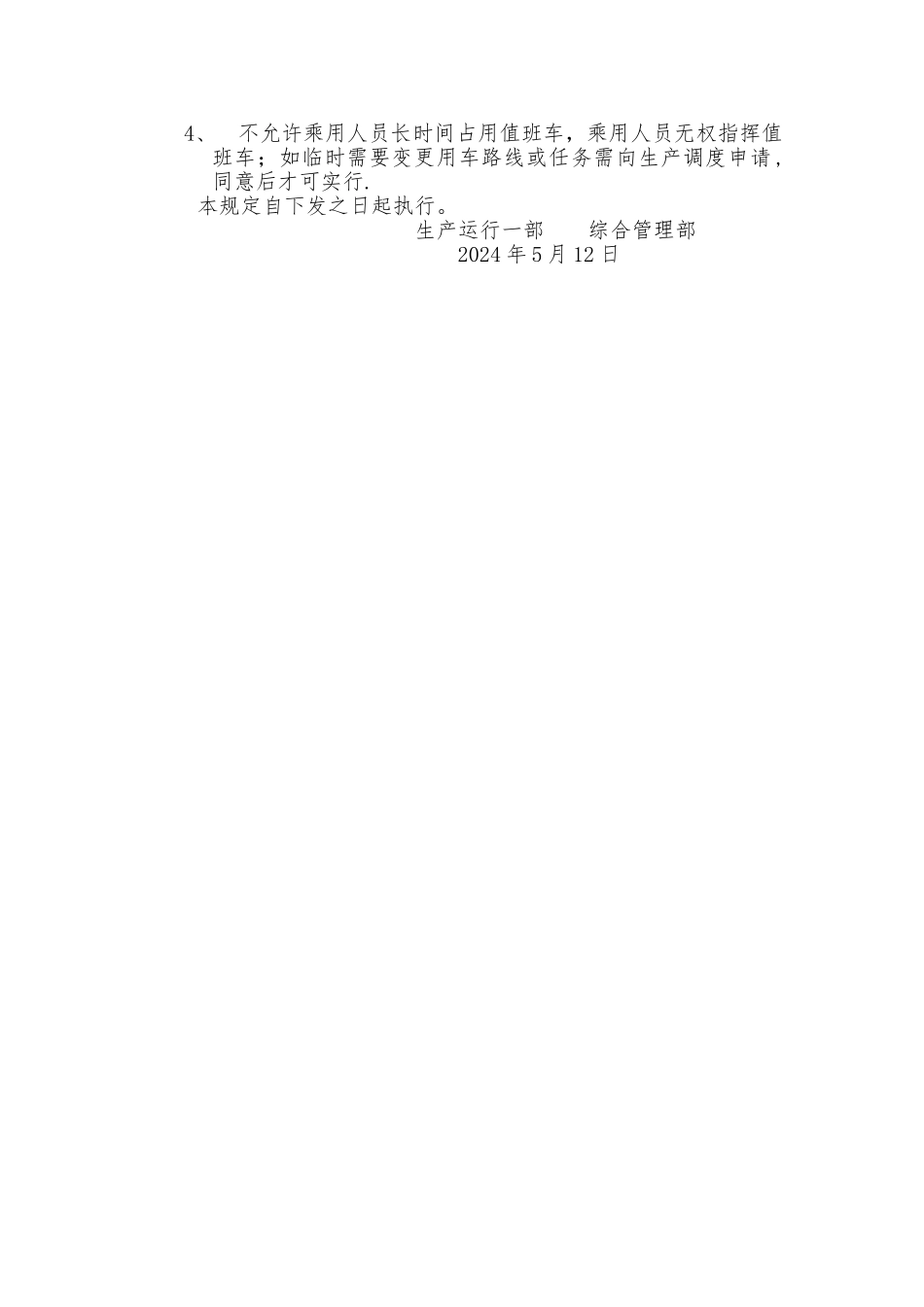 生产值班车管理规定_第2页