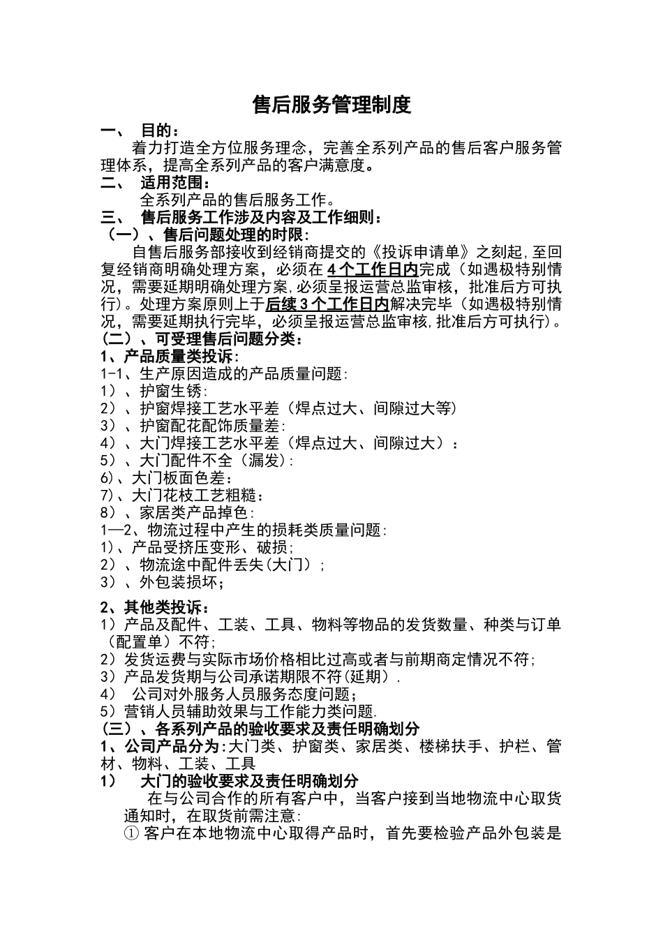生产公司售后服务管理制度_第1页