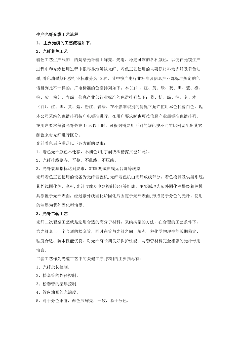 生产光纤光缆工艺流程_第1页