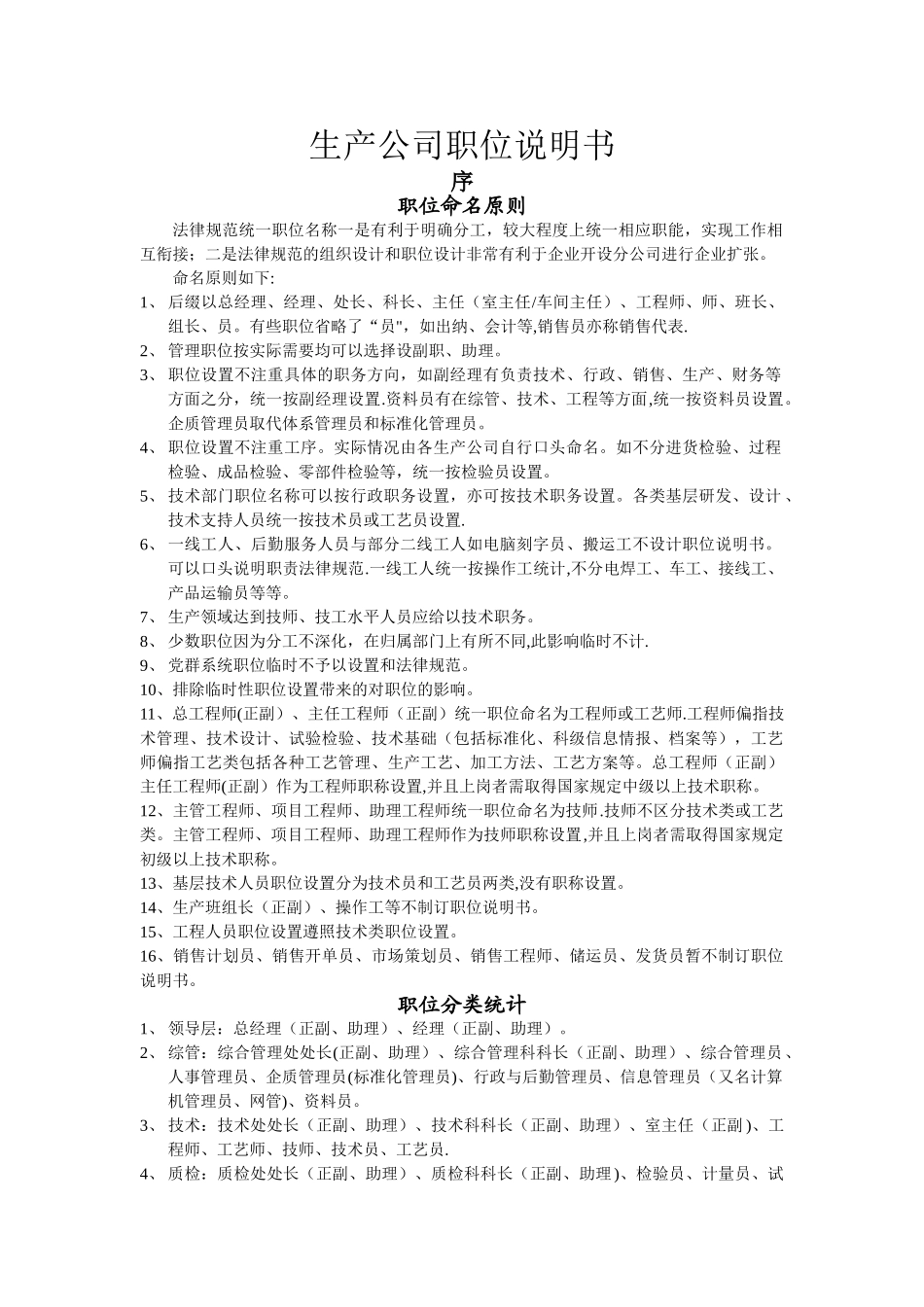 生产公司职位说明书1--公司级_第1页