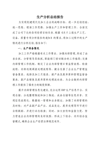 生产分析总结报告