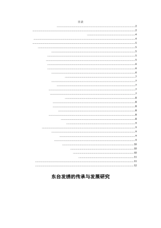 东台发绣的传承与发展研究  工商管理专业