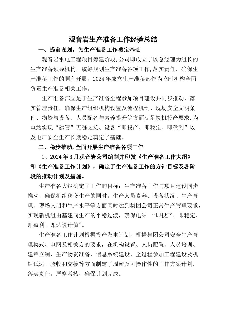 生产准备工作经验总结_第1页