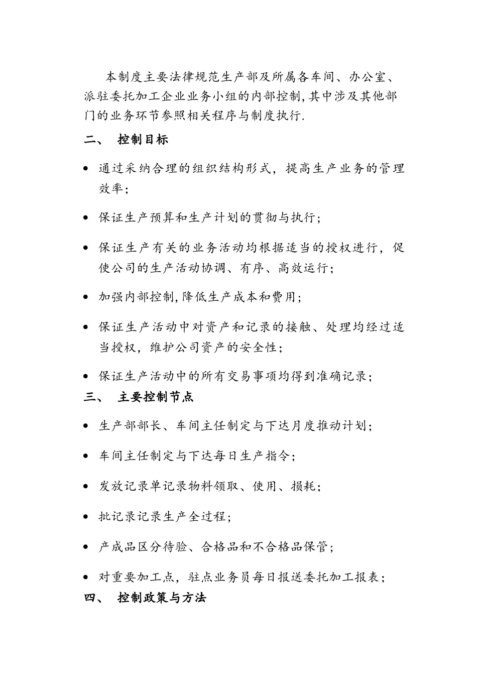 生产内部控制制度-生产_第2页
