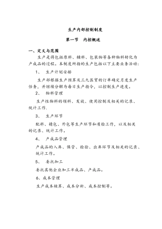 生产内部控制制度-生产