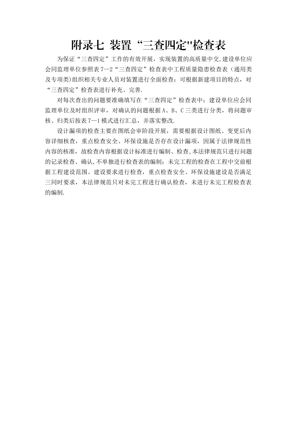 生产准备三查四定检查表_第1页