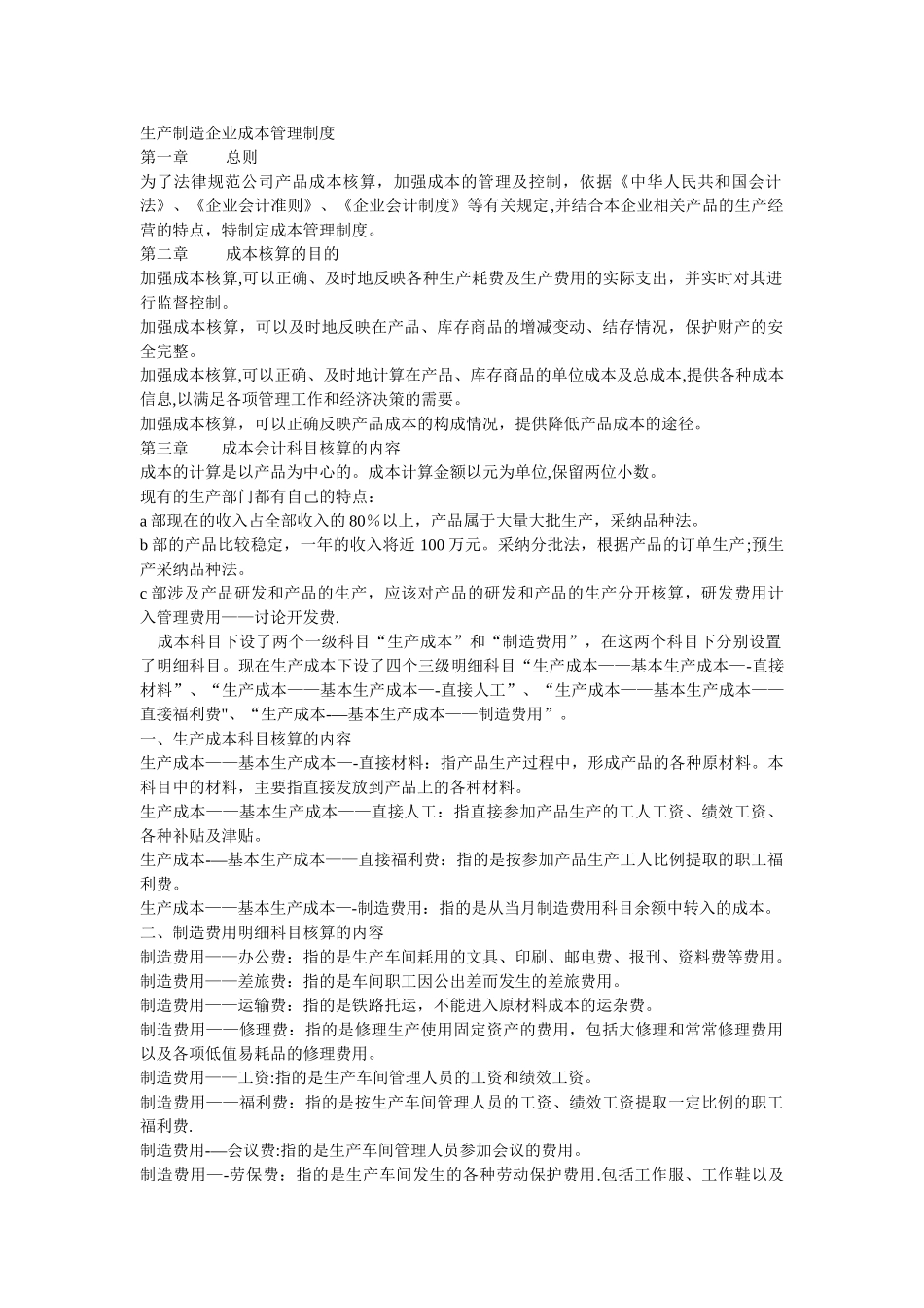 生产制造企业成本管理制度_第1页