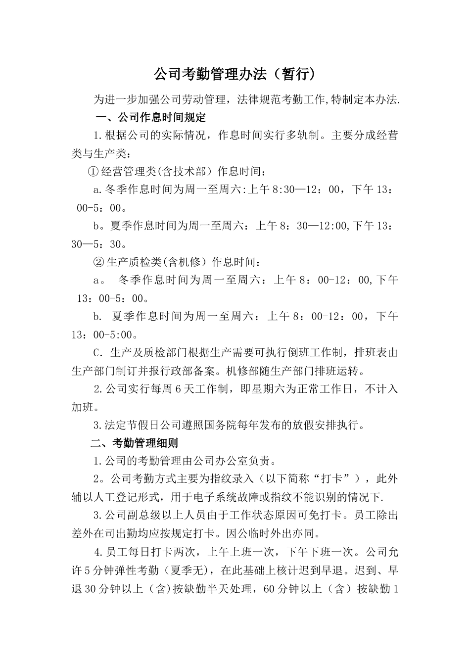 生产制造型企业最全考勤管理办法_第1页