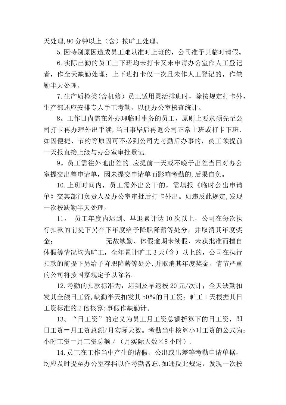 生产制造型企业最全考勤管理办法_第2页