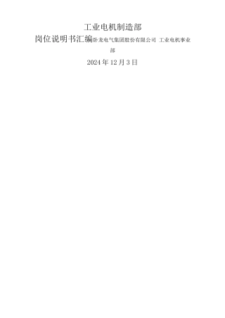 生产制造部岗位说明书汇编