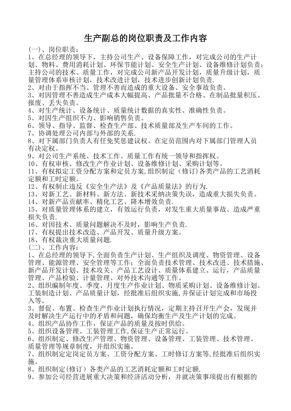 生产副总岗位职责及工作内容_第1页