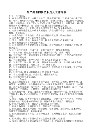 生产副总岗位职责及工作内容-