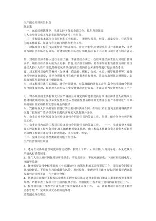 生产副总经理岗位职责-