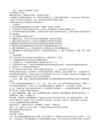 生产副总经理工作总结